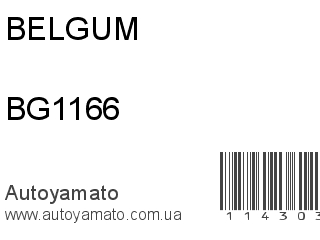 Сайлентблок BG1166 (BELGUM)