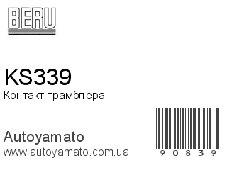 KS339 (BERU)