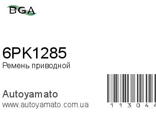 Ремень приводной 6PK1285 (BGA)