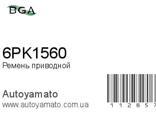 Ремень приводной 6PK1560 (BGA)