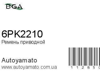 Ремень приводной 6PK2210 (BGA)