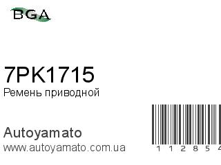 Ремень приводной 7PK1715 (BGA)