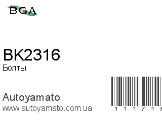 Болты головки блока BK2316 (BGA)