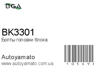 Болты головки блока BK3301 (BGA)