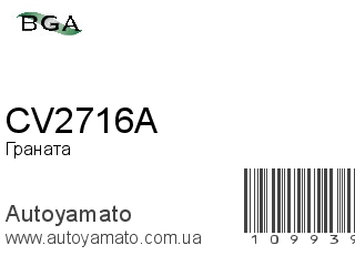 Граната CV2716A (BGA)