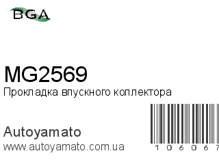 Прокладка впускного коллектора MG2569 (BGA)