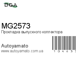 Прокладка выпускного коллектора MG2573 (BGA)