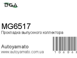 Прокладка выпускного коллектора MG6517 (BGA)