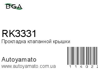 Прокладка клапанной крышки RK3331 (BGA)