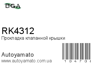 Прокладка клапанной крышки RK4312 (BGA)