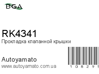 Прокладка клапанной крышки RK4341 (BGA)