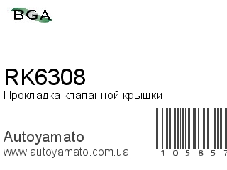 Прокладка клапанной крышки RK6308 (BGA)