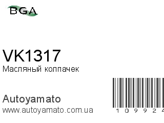 Масляный колпачек VK1317 (BGA)