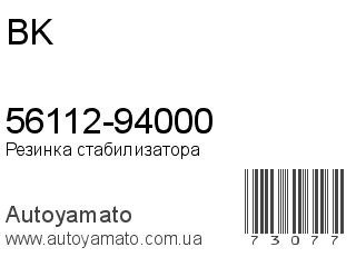 56112-94000 (BK)