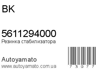 Резинка стабилизатора 5611294000 (BK)