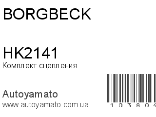 Комплект сцепления HK2141 (BORG&BECK)