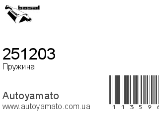 Пружина 251203 (BOSAL)