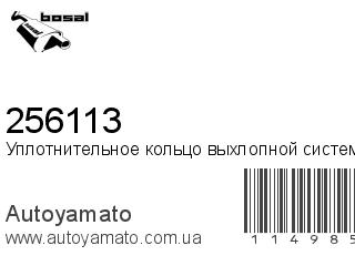 Уплотнительное кольцо выхлопной системы 256113 (BOSAL)