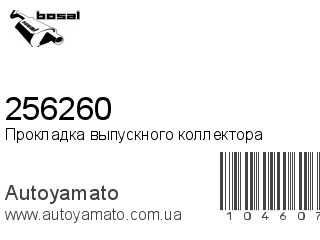 Прокладка выпускного коллектора 256260 (BOSAL)