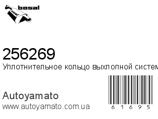Уплотнительное кольцо выхлопной системы 256269 (BOSAL)