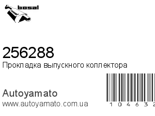 Прокладка выпускного коллектора 256288 (BOSAL)