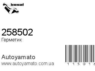 Герметик 258502 (BOSAL)
