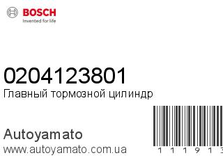 Главный тормозной цилиндр 0204123801 (BOSCH)