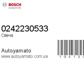 Свеча 0242230533 (BOSCH)