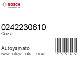 Свеча 0242230610 (BOSCH)