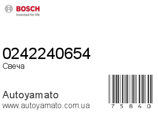 Свеча 0242240654 (BOSCH)