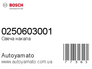 0250603001 (BOSCH)
