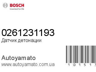 Датчик детонации 0261231193 (BOSCH)