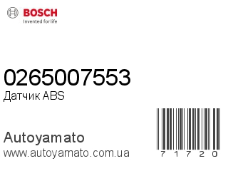 Датчик ABS 0265007553 (BOSCH)