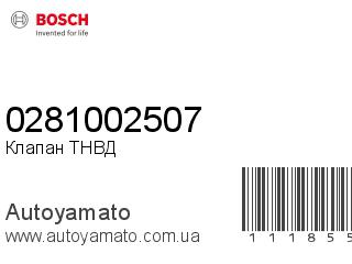 Клапан ТНВД 0281002507 (BOSCH)