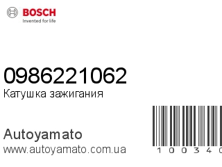 Катушка зажигания 0986221062 (BOSCH)