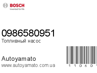 Топливный насос 0986580951 (BOSCH)
