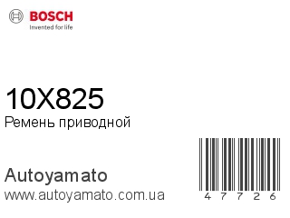 10X825 (BOSCH)