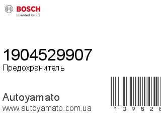 Предохранитель 1904529907 (BOSCH)