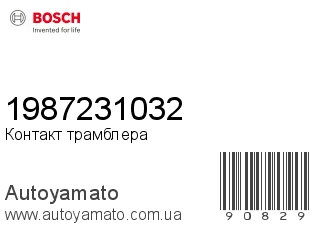 1987231032 (BOSCH)