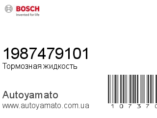 Тормозная жидкость 1987479101 (BOSCH)