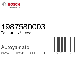 Топливный насос 1987580003 (BOSCH)