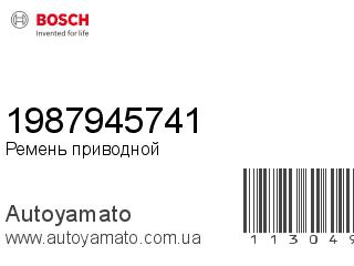 Ремень приводной 1987945741 (BOSCH)