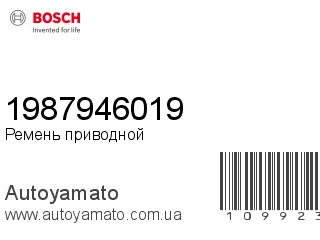Ремень приводной 1987946019 (BOSCH)