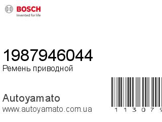 Ремень приводной 1987946044 (BOSCH)