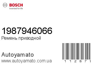 Ремень приводной 1987946066 (BOSCH)