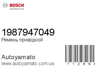Ремень приводной 1987947049 (BOSCH)