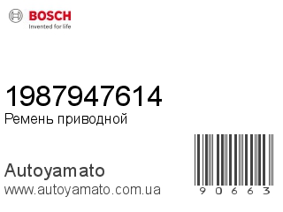 1987947614 (BOSCH)