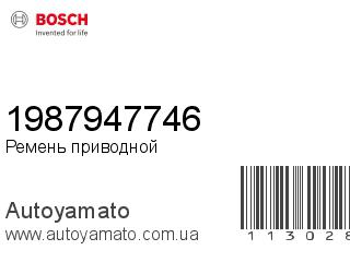 Ремень приводной 1987947746 (BOSCH)