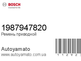 Ремень приводной 1987947820 (BOSCH)