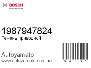 Ремень приводной 1987947824 (BOSCH)